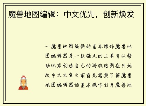 魔兽地图编辑：中文优先，创新焕发