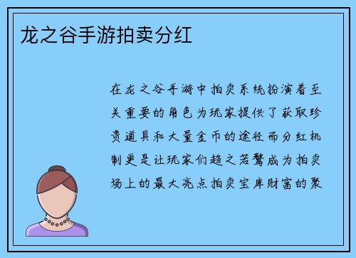 龙之谷手游拍卖分红