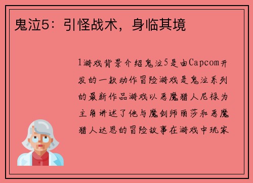 鬼泣5：引怪战术，身临其境