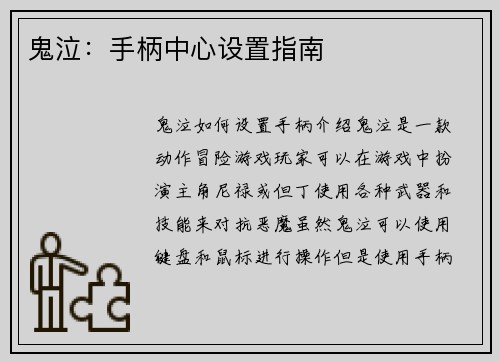 鬼泣：手柄中心设置指南