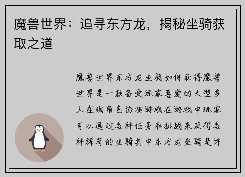 魔兽世界：追寻东方龙，揭秘坐骑获取之道