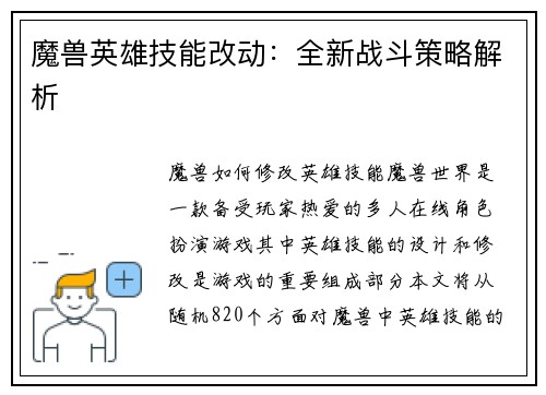 魔兽英雄技能改动：全新战斗策略解析