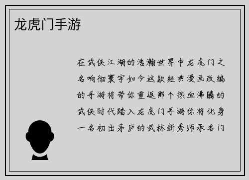 龙虎门手游