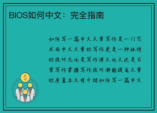 BIOS如何中文：完全指南