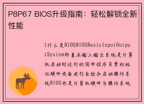 P8P67 BIOS升级指南：轻松解锁全新性能